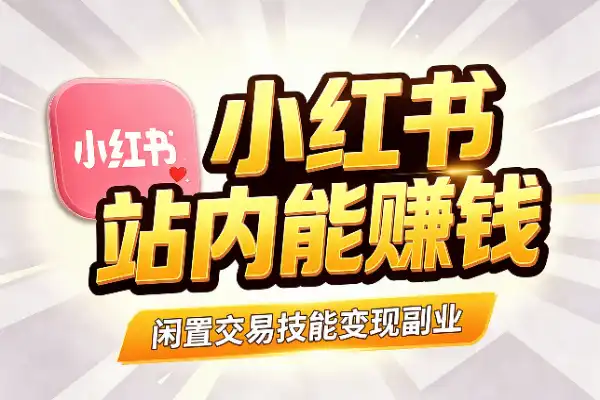小红书站内交易，普通人新风口-1