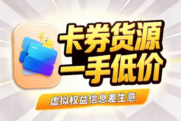 卡券一手货源，低价虚拟权益里的信息差生意(图1)