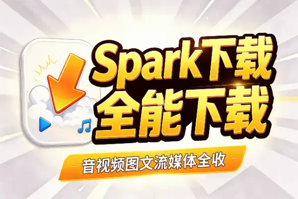 一个工具搞定20+平台音视频(图1)