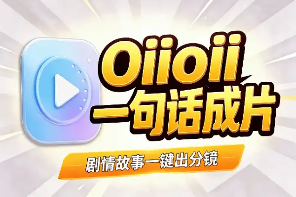 一句话变动画短片，试试这个工具(图1)