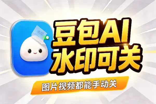 豆包能关AI水印了，图片视频都支持(图1)