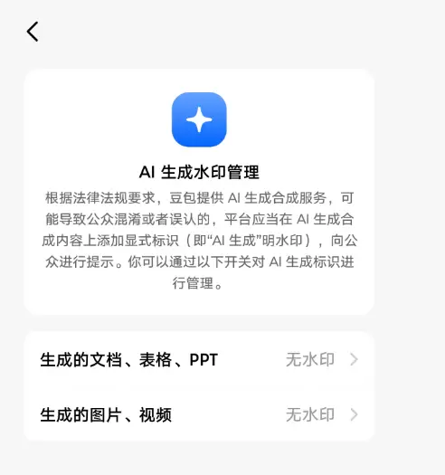 豆包能关AI水印了，图片视频都支持(图4)