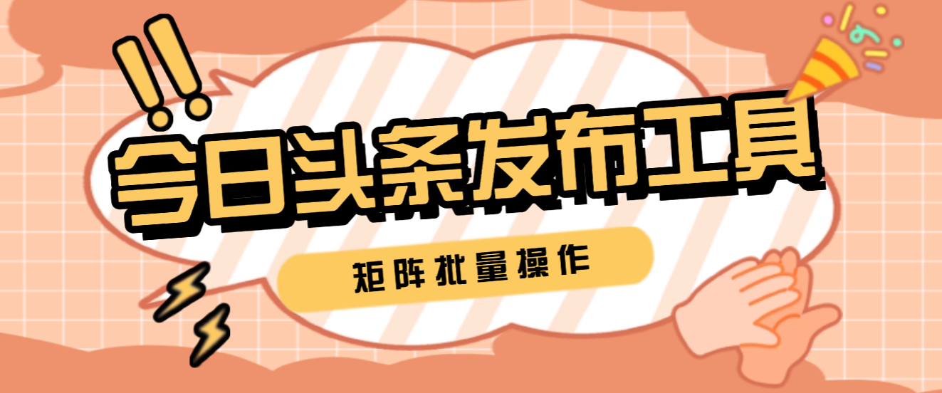 今日头条短视频发布工具,矩阵批量操作轻松月入3w+-1 今日头条短视频发布工具,矩阵批量操作轻松月入3w+(图1)