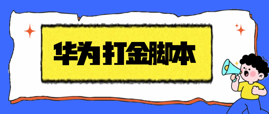 华为手机广告掘金全自动打金G机项目G机脚本,单机一天15左右可批量放大-1 华为手机广告掘金全自动打金G机项目G机脚本,单机一天15左右可批量放大(图1)