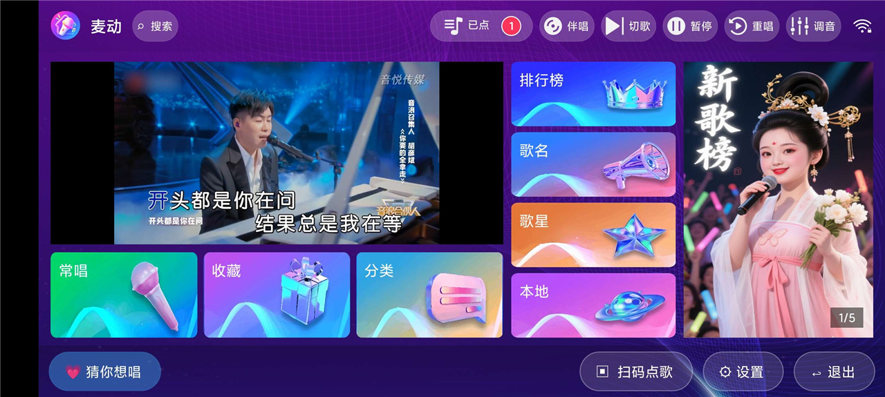麦动KTV v2.1.0 电视K歌神器 曲库丰富 手机扫码点歌-1 麦动KTV v2.1.0 电视K歌神器 曲库丰富 手机扫码点歌(图1)