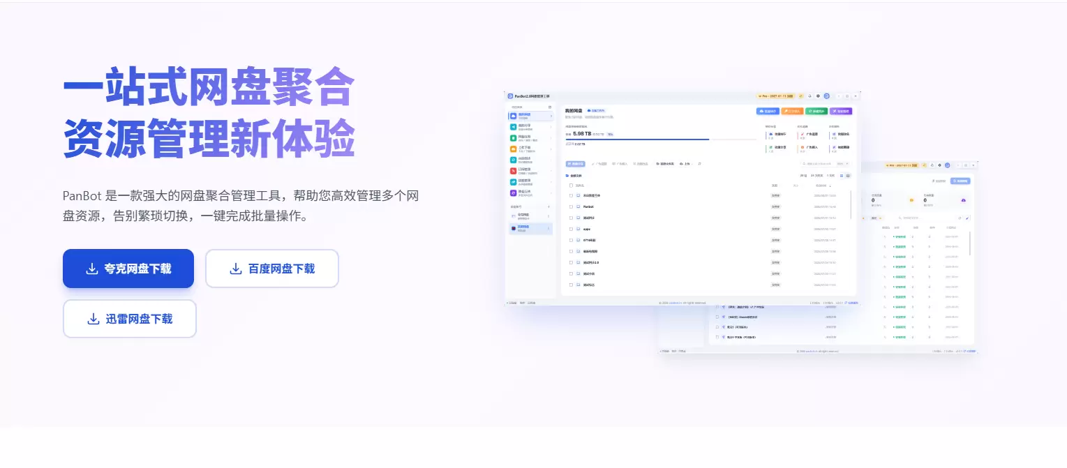 网盘管理工具：PanBot(图2)