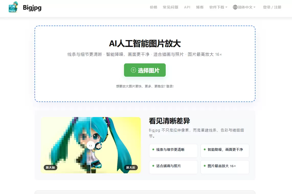 分享一款图片处理工具 Bigjpg-1