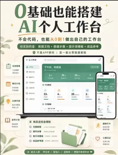 小红书卖“搭建个人工作台教程”(图3)