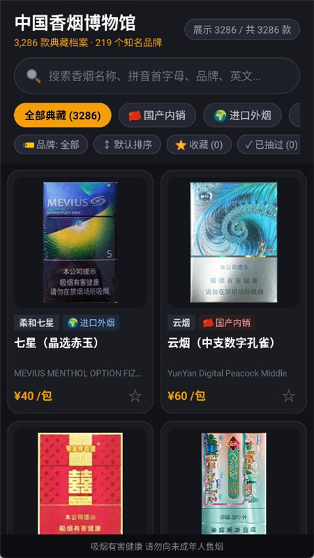 香烟博物馆v1.0.0 收录219个品牌与3286款香烟图鉴/市场参考价等-1 香烟博物馆v1.0.0 收录219个品牌与3286款香烟图鉴/市场参考价等-1