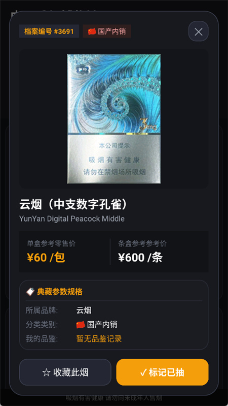 香烟博物馆v1.0.0 收录219个品牌与3286款香烟图鉴/市场参考价等-2 香烟博物馆v1.0.0 收录219个品牌与3286款香烟图鉴/市场参考价等-2