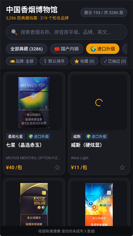 香烟博物馆v1.0.0 收录219个品牌与3286款香烟图鉴/市场参考价等-3 香烟博物馆v1.0.0 收录219个品牌与3286款香烟图鉴/市场参考价等-3