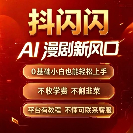 【抖闪闪 】DYAI短剧代发平台,授权DY号即可收益(图1)