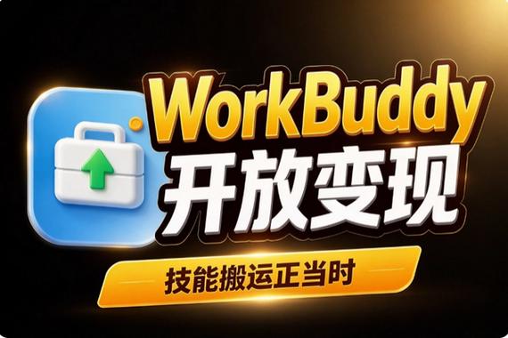 WorkBuddy 80种变现方式实战指南(图1)