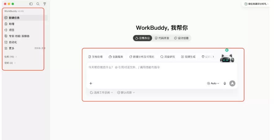 Wrokbuddy实战教程1. workbuddy上手使用(图4)
