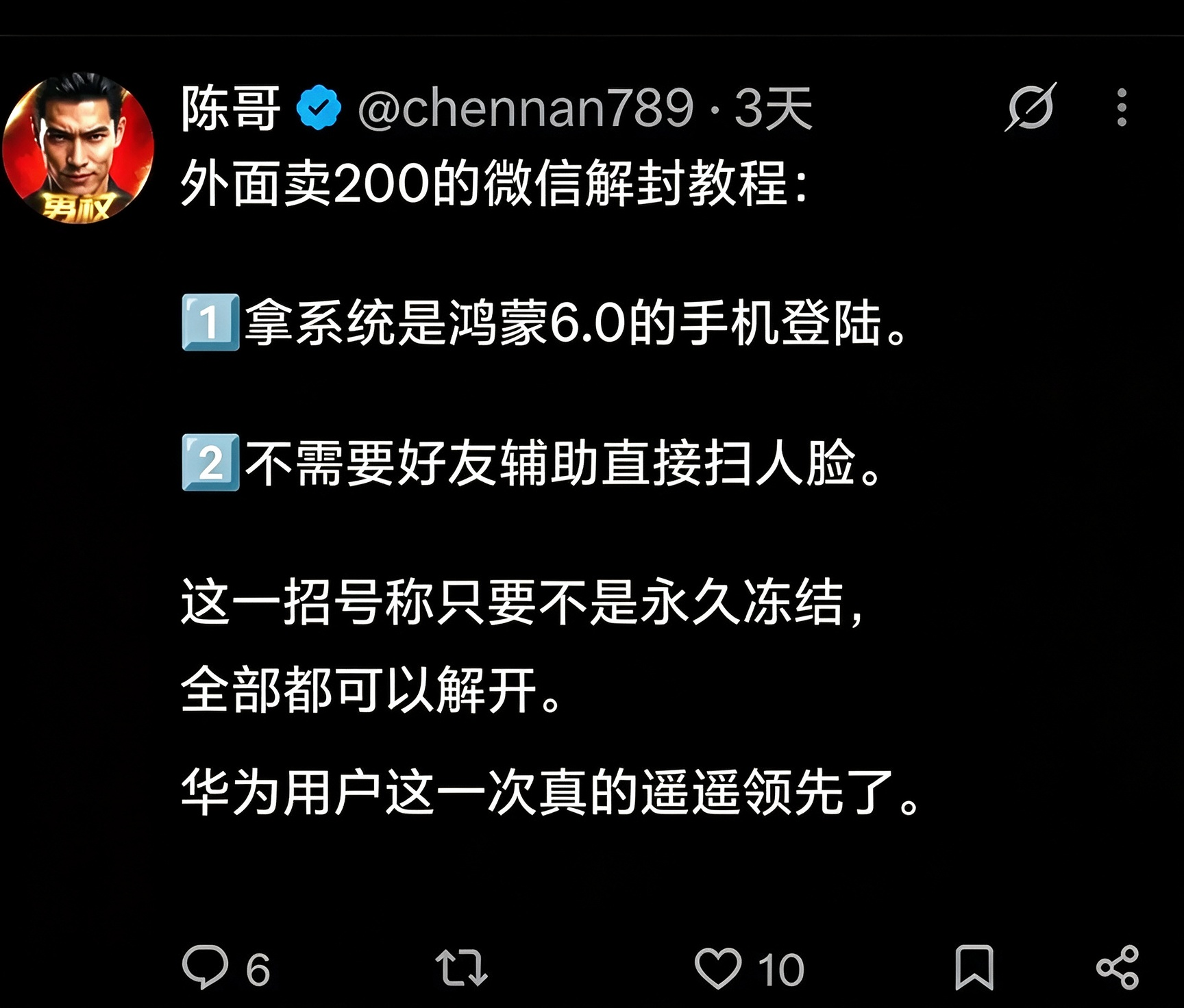 信息差：微信解封新办法，华为登录无需人脸好友(图1)